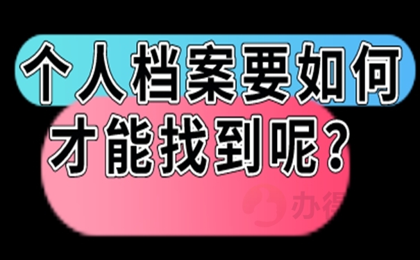 为什么要去查询档案呢？