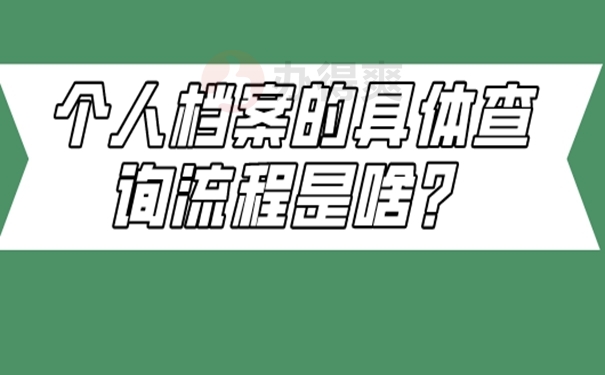 个人档案的具体查询流程是啥？