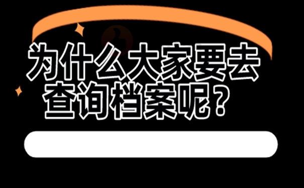 在哪个地方查询档？