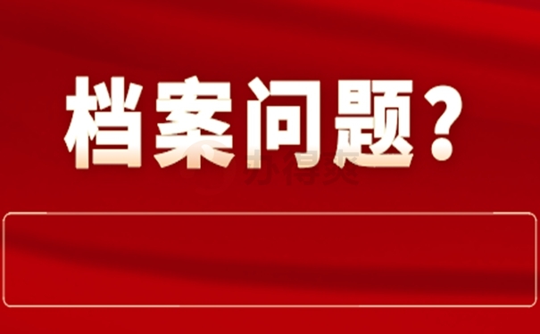 不记得档案放在哪里了怎么查询？