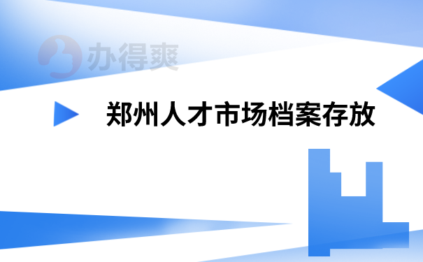 档案存放有什作用