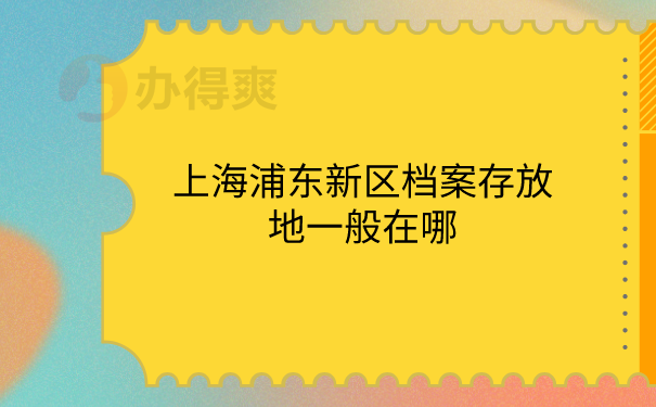 档案存放的地在哪