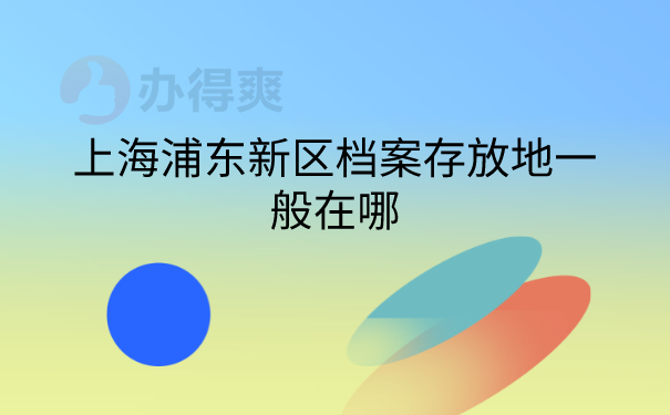 档案存放的地在哪