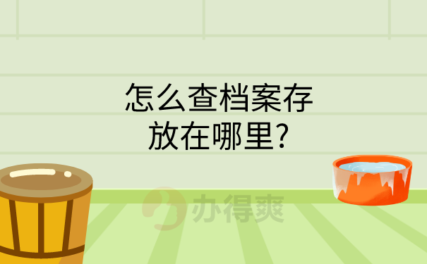 档案查询