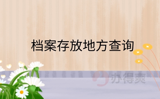 档案存放地查询