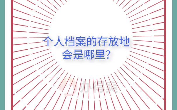 个档案存放地查询