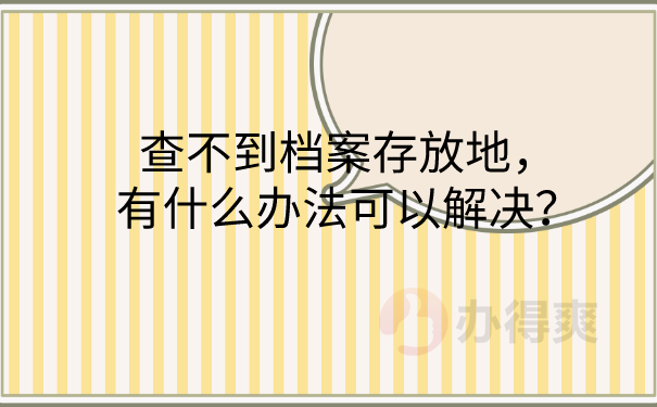 档案查询不到