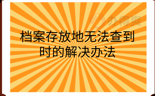 档案无法查询到