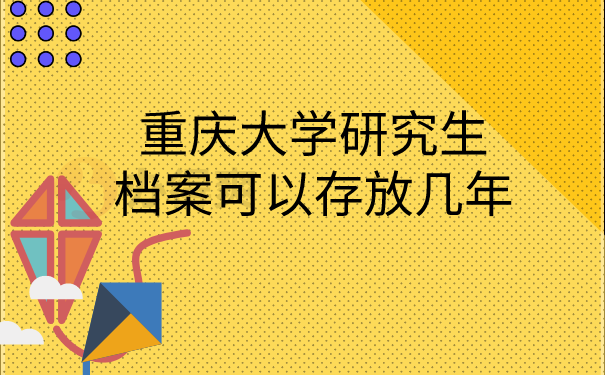 档案可以存放几年