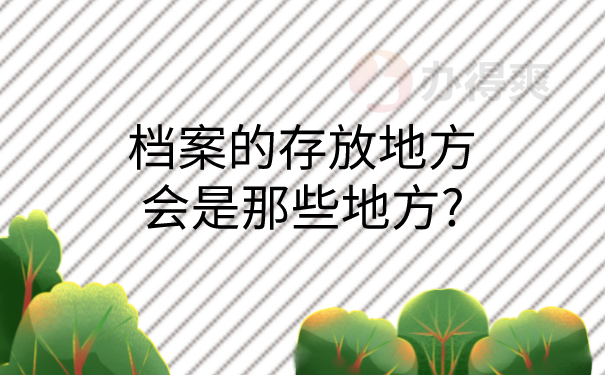 档案存放地方