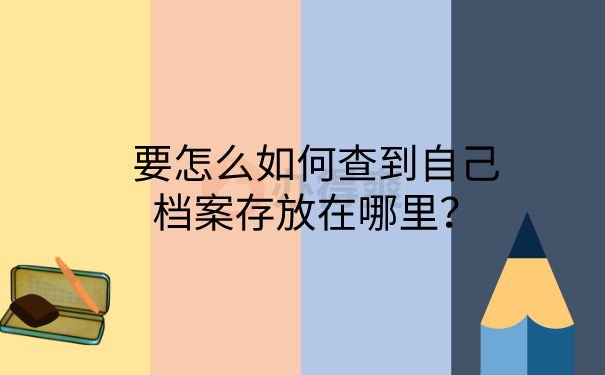 档案存放地方查询