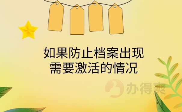 防止档案出现激活