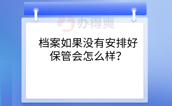 档案没有安排保管