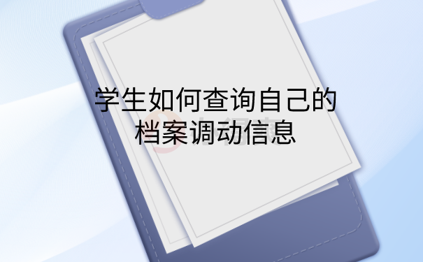 档案调动查询