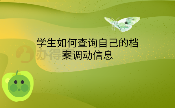 档案调动查询