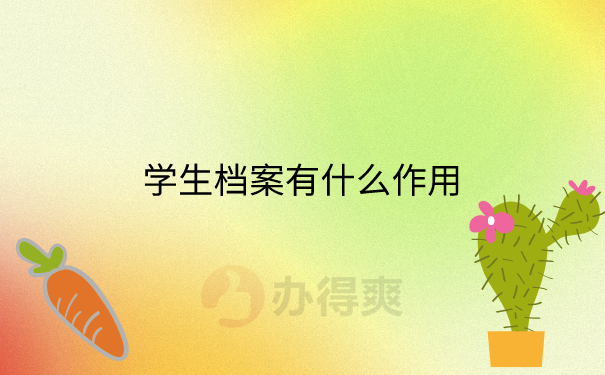档案的作用