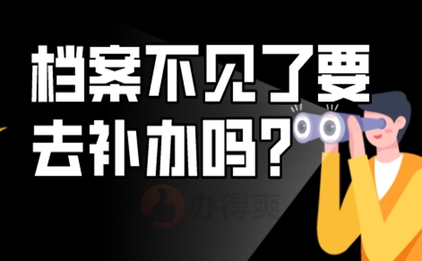 如何进行档案补办？