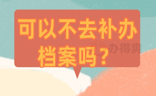要去哪里补办档案呢？
