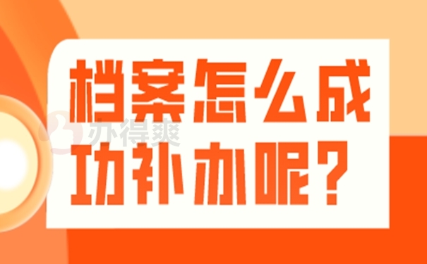 个人档案补办的方法？