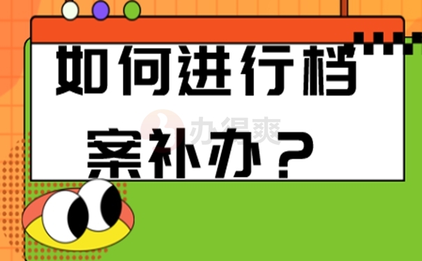 请看补办过程详解！