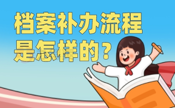 请看补办流程分享！