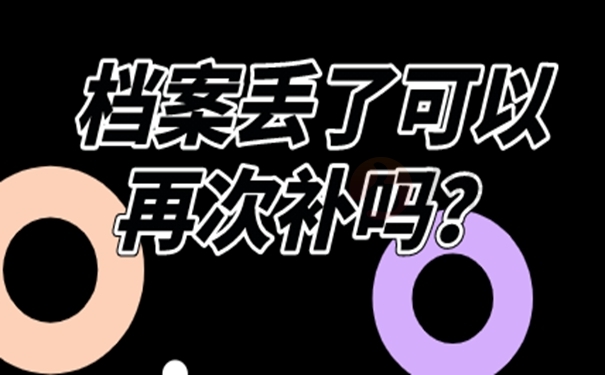可用以下方法快速补办！