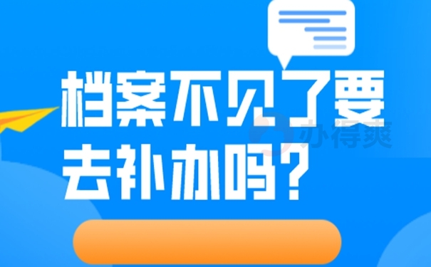 档案遗失为啥非要补办？