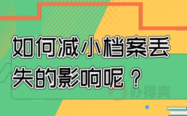 要去哪里补办档案呢？