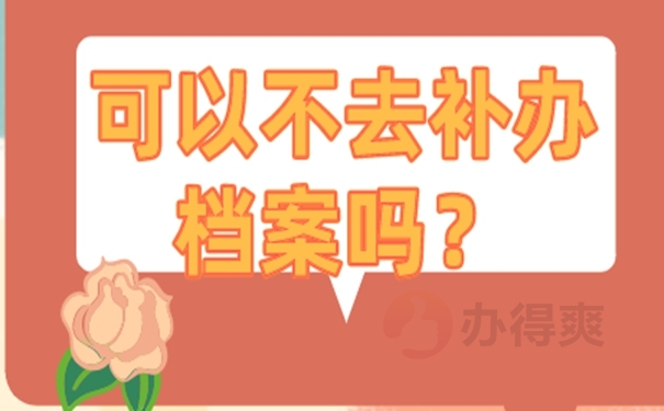 个人档案补办的方法？