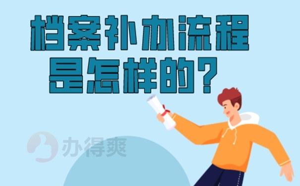 细说具体补办流程！