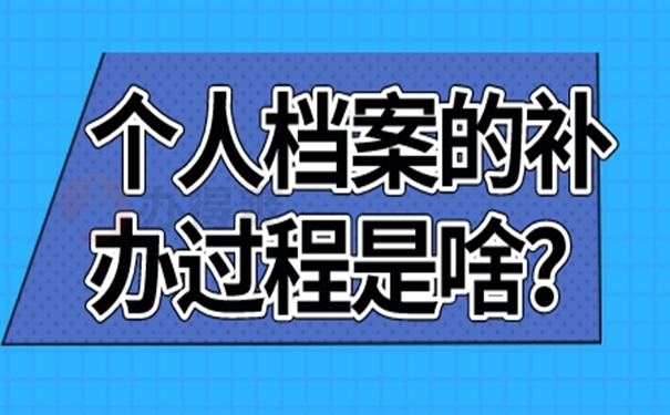 教你如何快速补办档案！