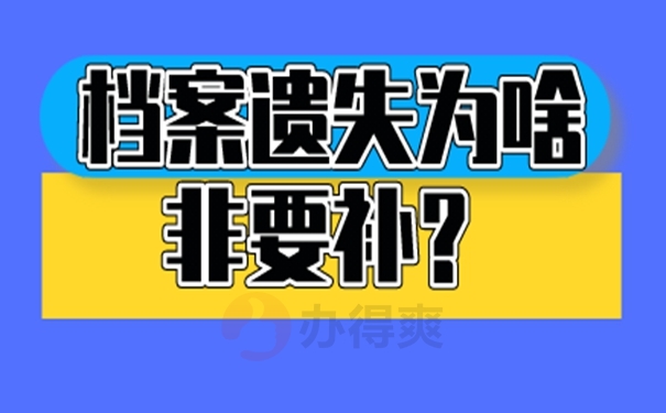 要去哪里补办档案呢？