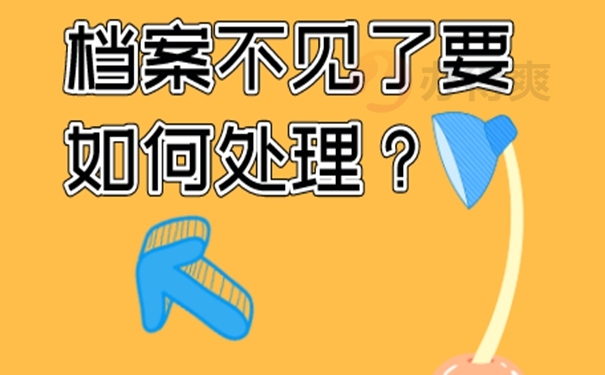 个人档案补办的方法？