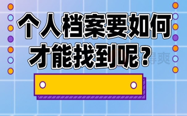 查询档案存在的地点？