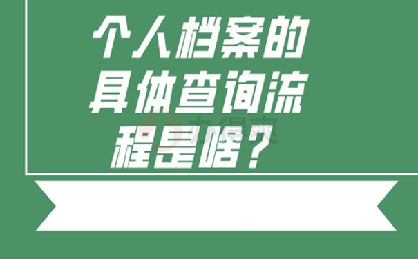 怎样查询档案的存放位置？