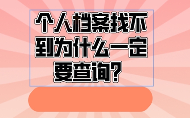 档案不知道在哪怎么查询?