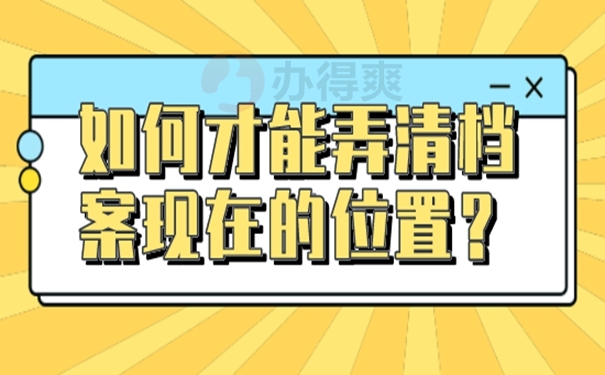 在哪个地方查询档？