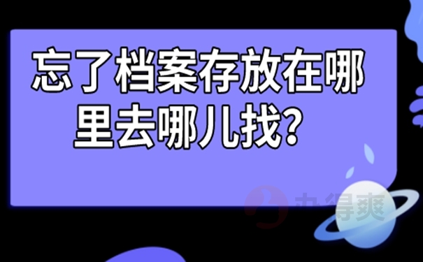 个人档案找不到为什么一定要查询？