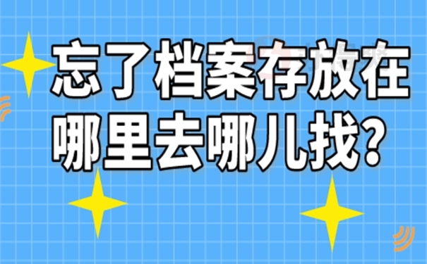 不知道档案在哪能查询吗？