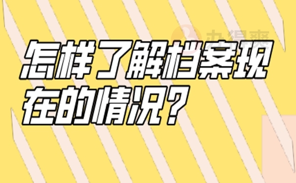 查询档案存在的地点？