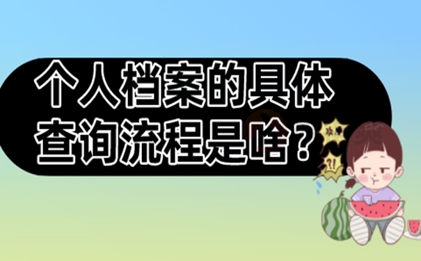 怎样查询档案的存放位置？