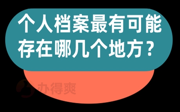 档案不知道在哪怎么查询?
