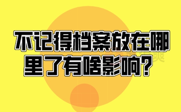 个人档案找不到为什么一定要查询？