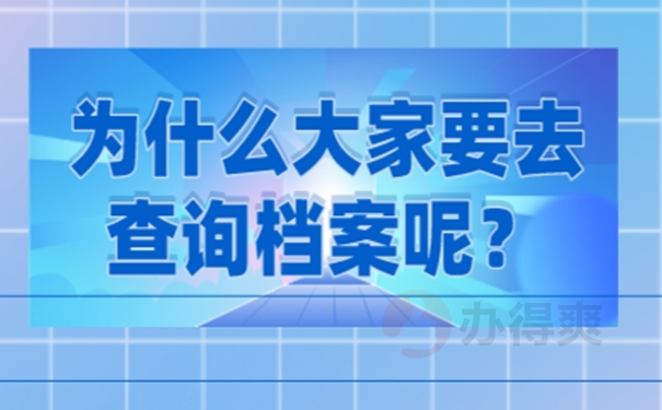 个人档案要如何才能查询到呢？