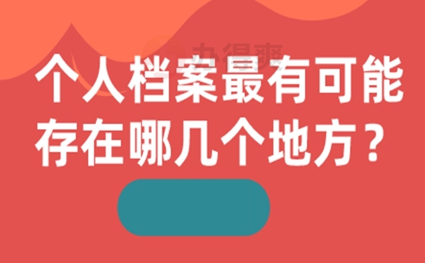 查询档案存在的地点？