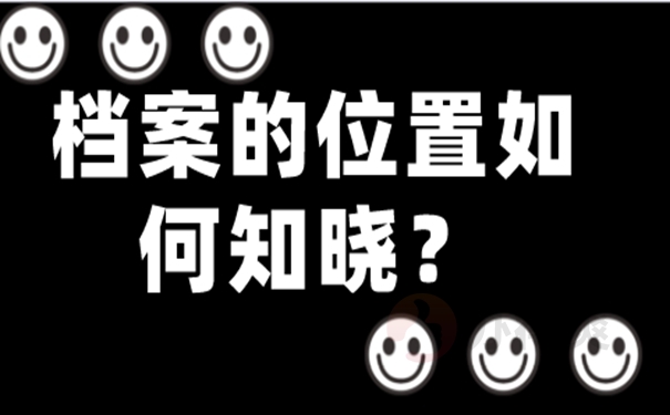 怎样查询档案的存放位置？