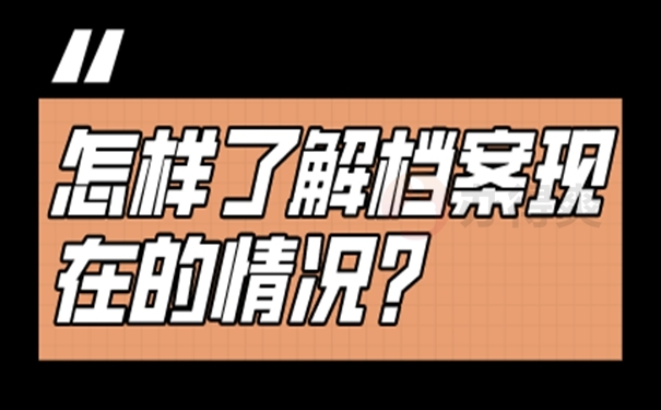 查询档案方式有哪几种？
