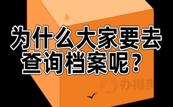 查询档案的方式有哪些？