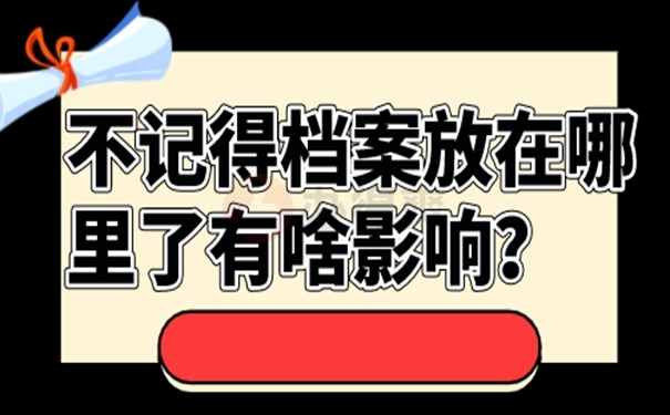 忘了档案放在哪儿咋查询？