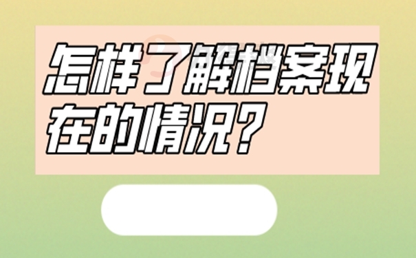 档案不知道在哪怎么查询?